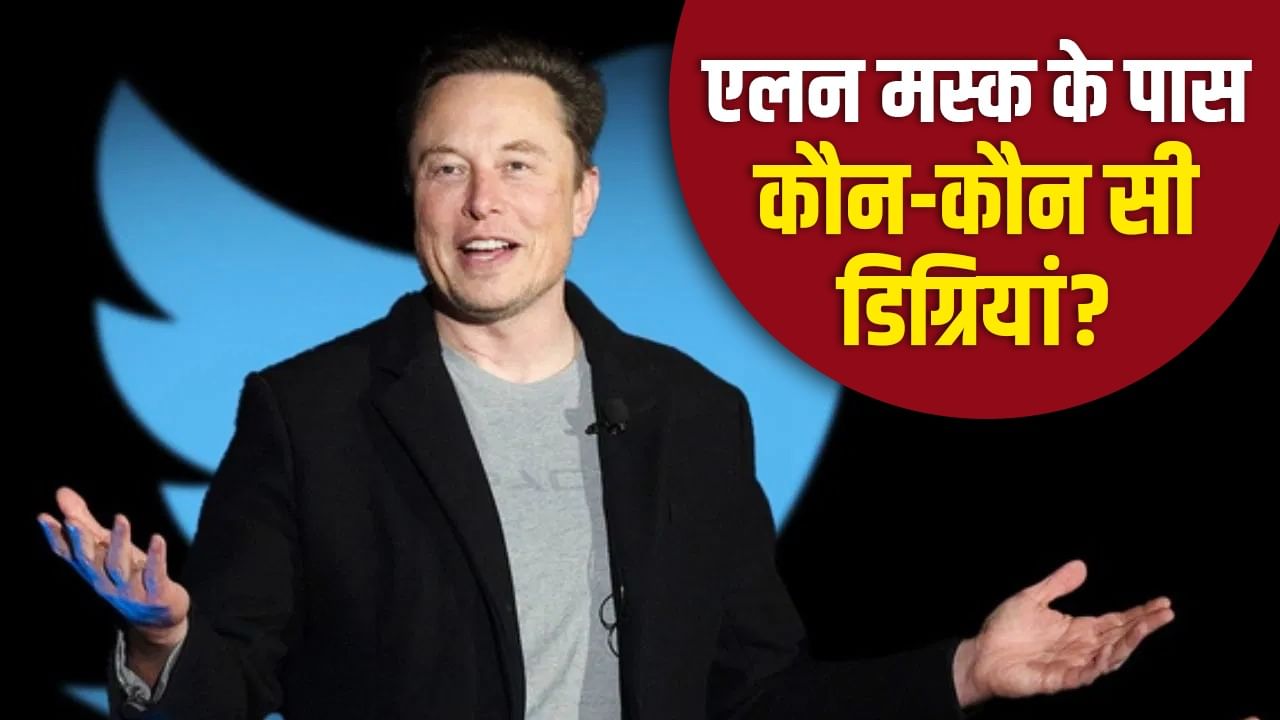 Elon Musk Biography: कंप्यूटर साइंस की डिग्री नहीं, फिर एलन मस्क ने किस सब्जेक्ट से की है पढ़ाई? जानें उनके पास कितनी डिग्रियां