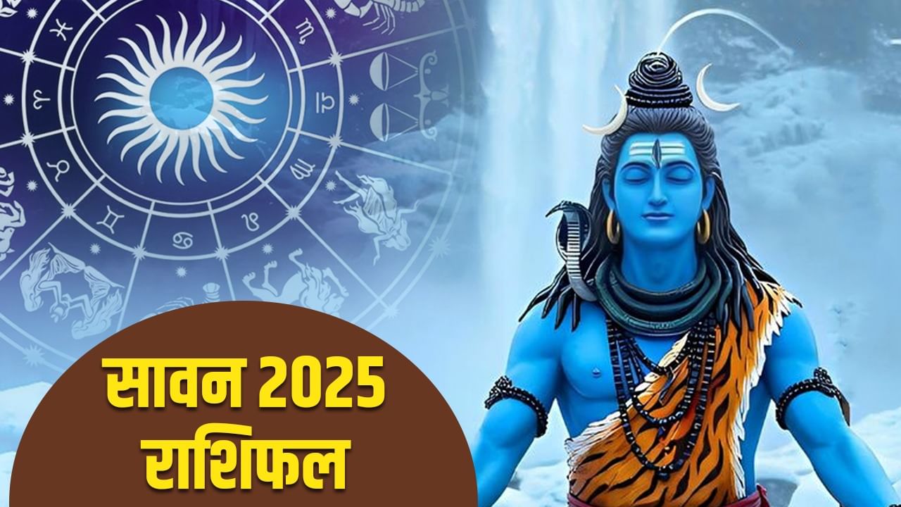 Sawan 2025 Rashifal: सावन में इन राशियों की लगेगी लॉटरी, पैसों की तंगी से मिलेगा छुटकारा